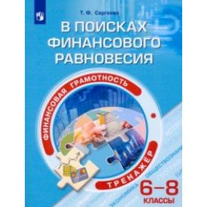 Финансовая грамотность. 6-8 классы. В поисках финансового равновесия. Тренажер