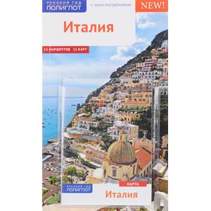 Италия. Путеводитель с мини-разговорником (+ карта)