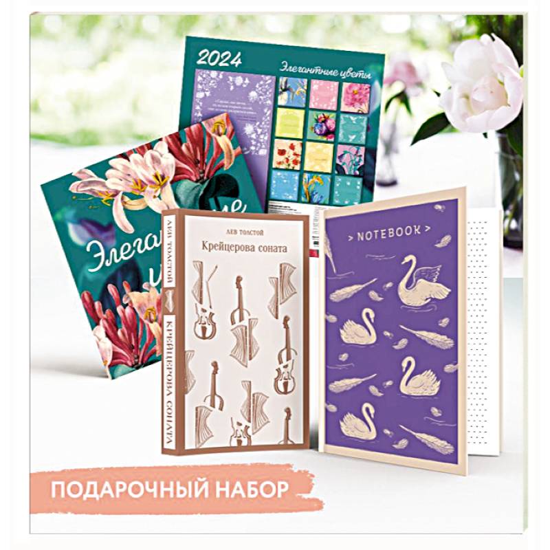 Набор подарочный для нее 'Элегантные цветы. Крейцерова соната': блокнот 'Нежные лебеди', книга 'Крейцерова соната', календарь 'Элегантные цветы'