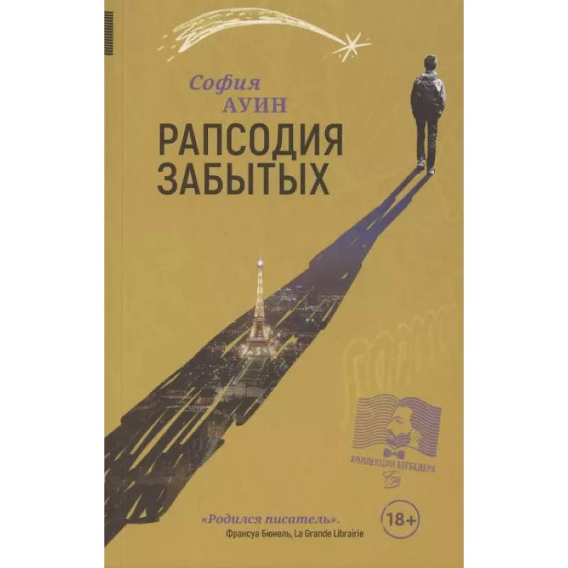Рапсодия забытых Рапсодия забытых
