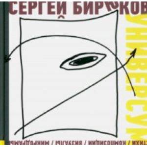 Универсум. Стихи, композиции, визуалы, микродрамы Универсум. Стихи, композиции, визуалы, микродрамы