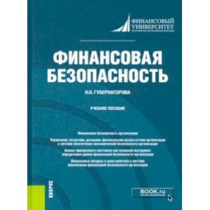 Финансовая безопасность. Учебное пособие
