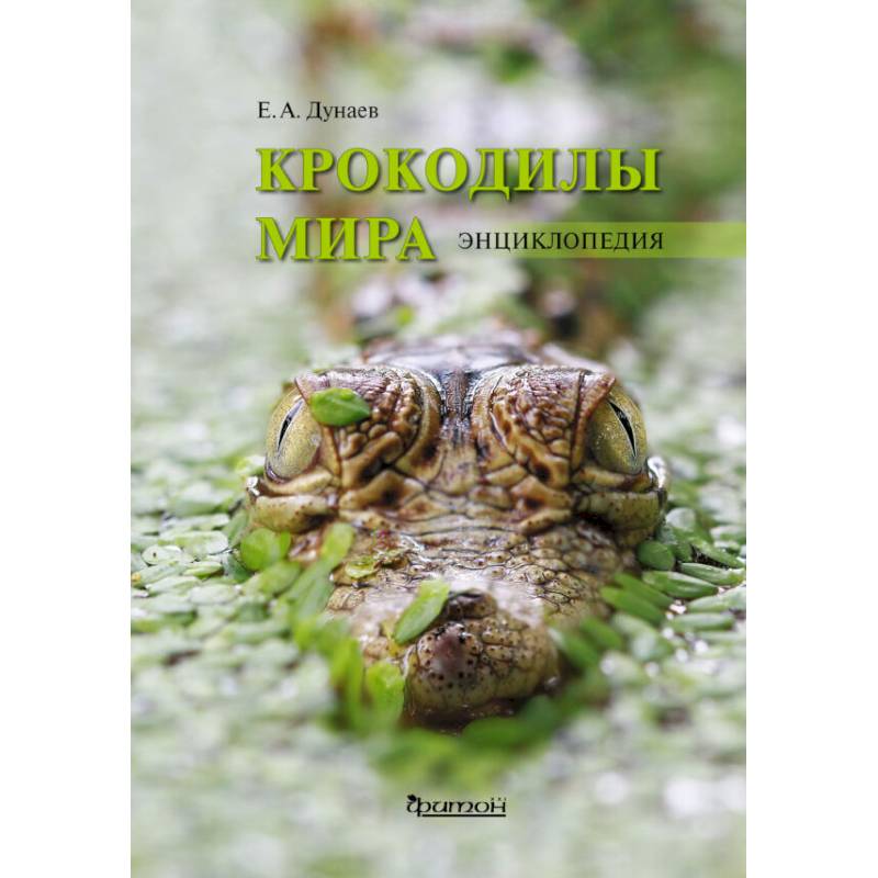 Крокодилы мира. Энциклопедия Крокодилы мира. Энциклопедия