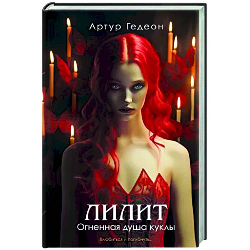 Лилит. Огненная душа куклы Лилит. Огненная душа куклы