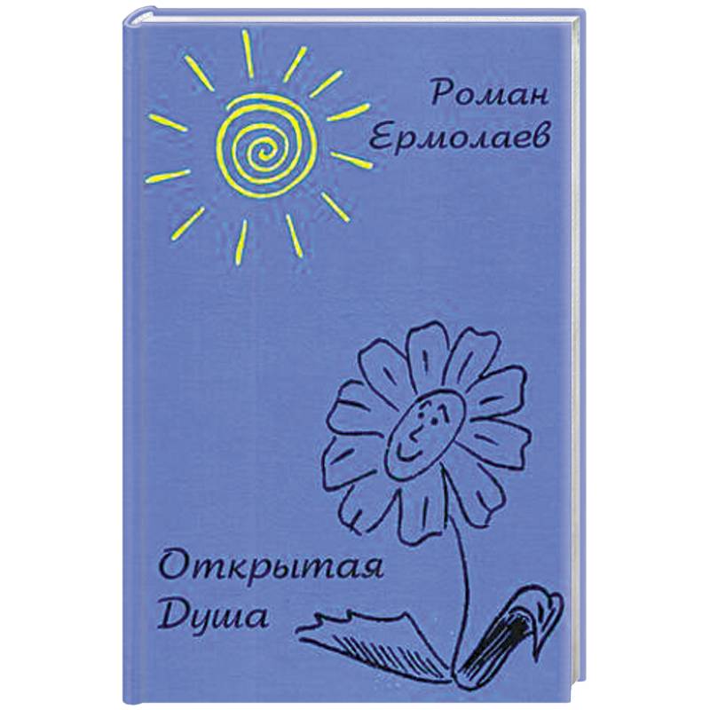 Открытая Душа Открытая Душа