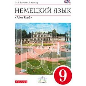 Немецкий язык как второй иностранный. 9 класс. Учебник Немецкий язык как второй иностранный. 9 класс. Учебник