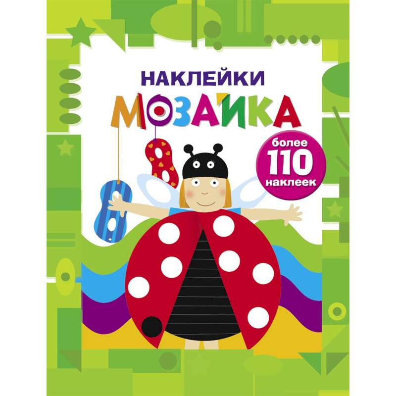 Наклейки-мозаика. Выпуск 6 Наклейки-мозаика. Выпуск 6