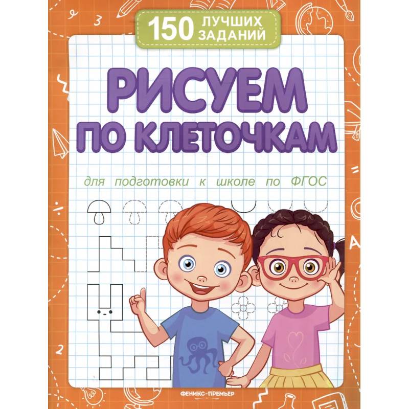 Рисуем по клеточкам для подготовки к школе по ФГОС Рисуем по клеточкам для подготовки к школе по ФГОС