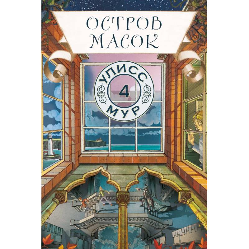Остров масок. Книга 4