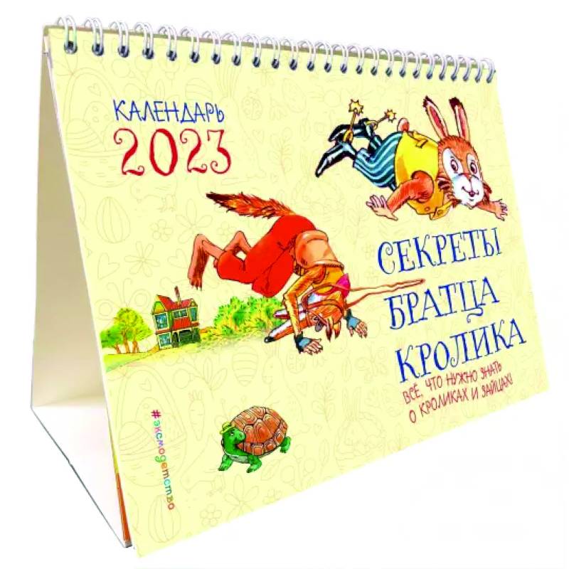 Календарь настольный 2023 г.Секреты братца Кролика. Всё, что нужно знать о кроликах и зайцах