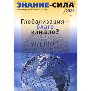 Знание-сила. 2021. № 3