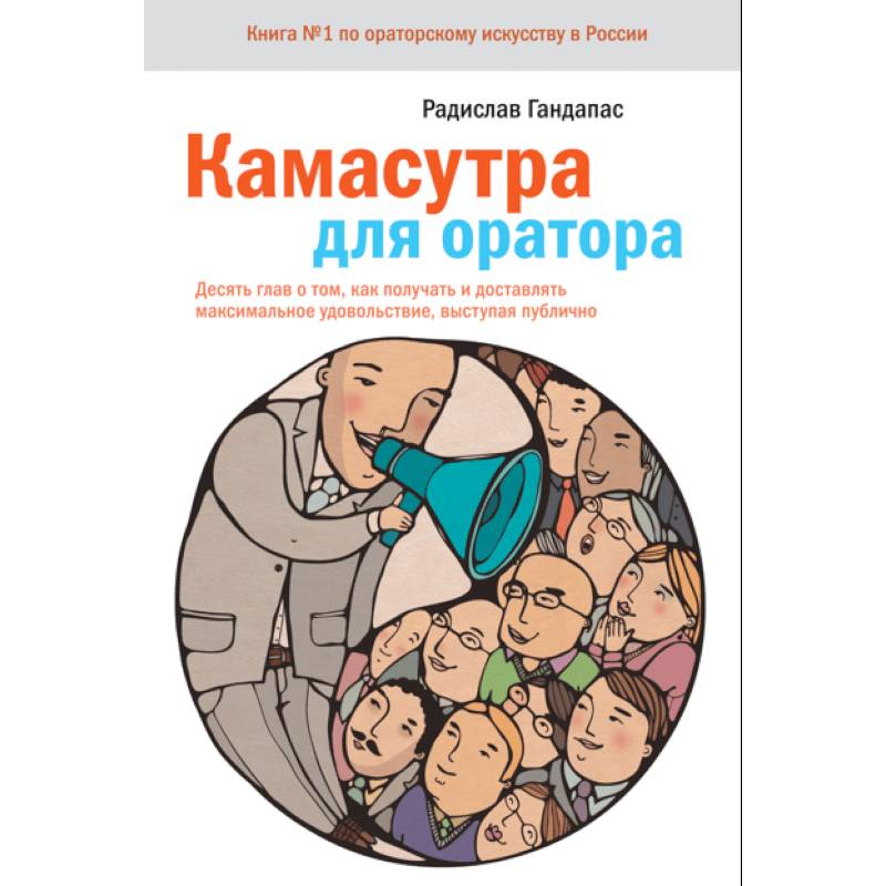 Камасутра для оратора.10 глав о том, как получать и доставлять максимальное удовольствие, выступая публично