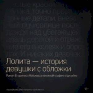Лолита - история девушки с обложки. Роман Владимира Набокова в книжной графике и дизайне