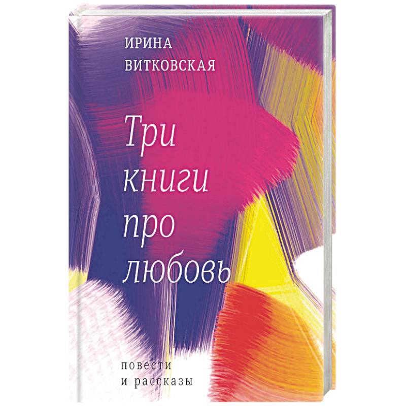 Три книги про любовь Три книги про любовь