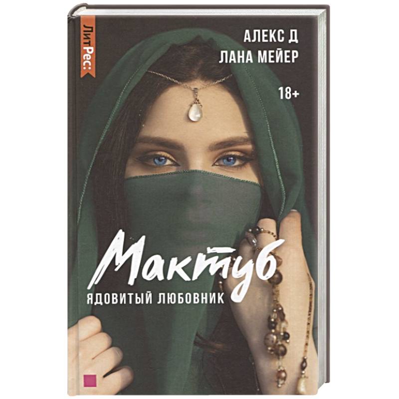 Мактуб. Книга первая. Ядовитый любовник