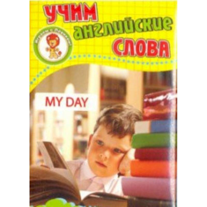 Мой день. Учим английские слова. Развивающие карточки Мой день. Учим английские слова. Развивающие карточки