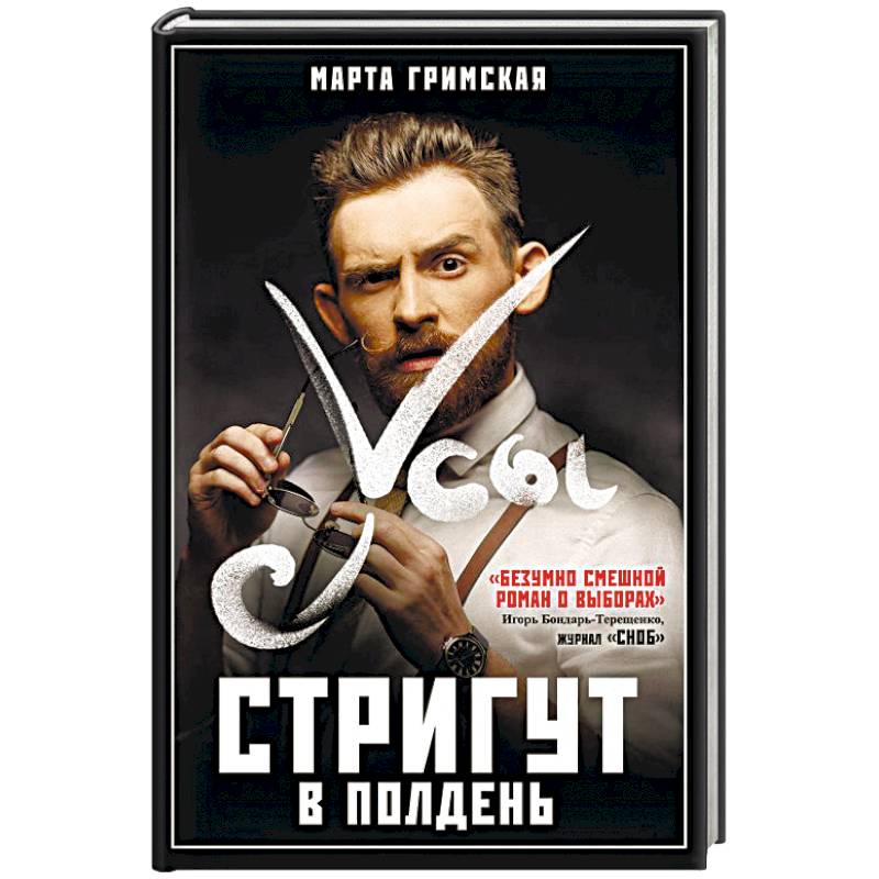 Усы стригут в полдень Усы стригут в полдень