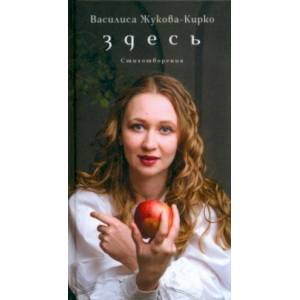 Здесь. Стихотворения Здесь. Стихотворения