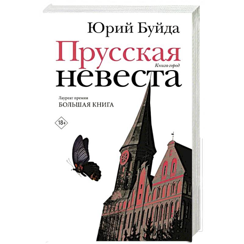 Прусская невеста Прусская невеста