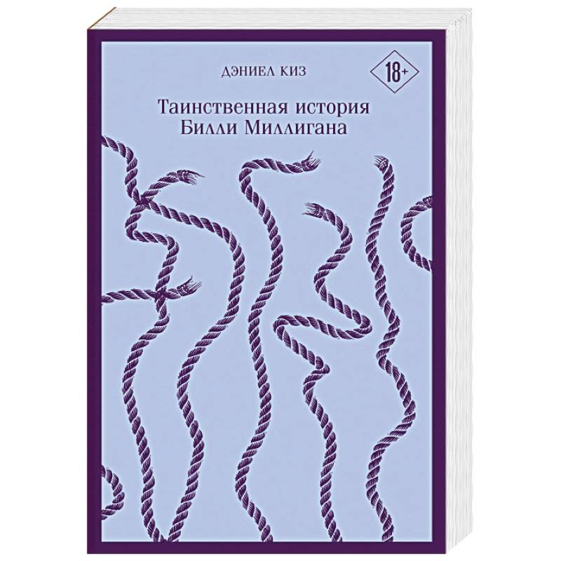 Таинственная история Билли Миллигана