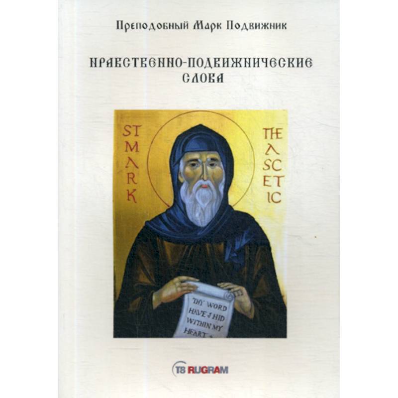 Нравственно-подвижнические слова