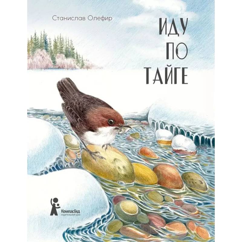 Иду по тайге Иду по тайге