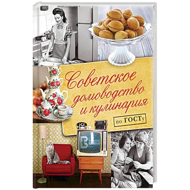 Советское домоводство и кулинария по ГОСТу Советское домоводство и кулинария по ГОСТу