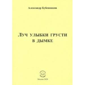 Луч улыбки грусти в дымке. Сборник стихов