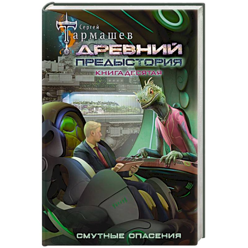 Древний. Предыстория. Книга десятая. Смутные опасения Древний. Предыстория. Книга десятая. Смутные опасения