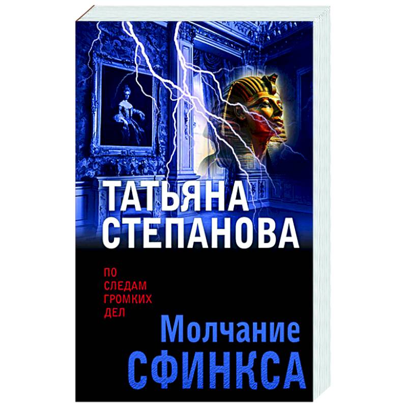 Молчание сфинкса Молчание сфинкса