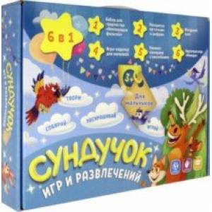 Сундучок игр и развлечений для мальчиков 6 в 1