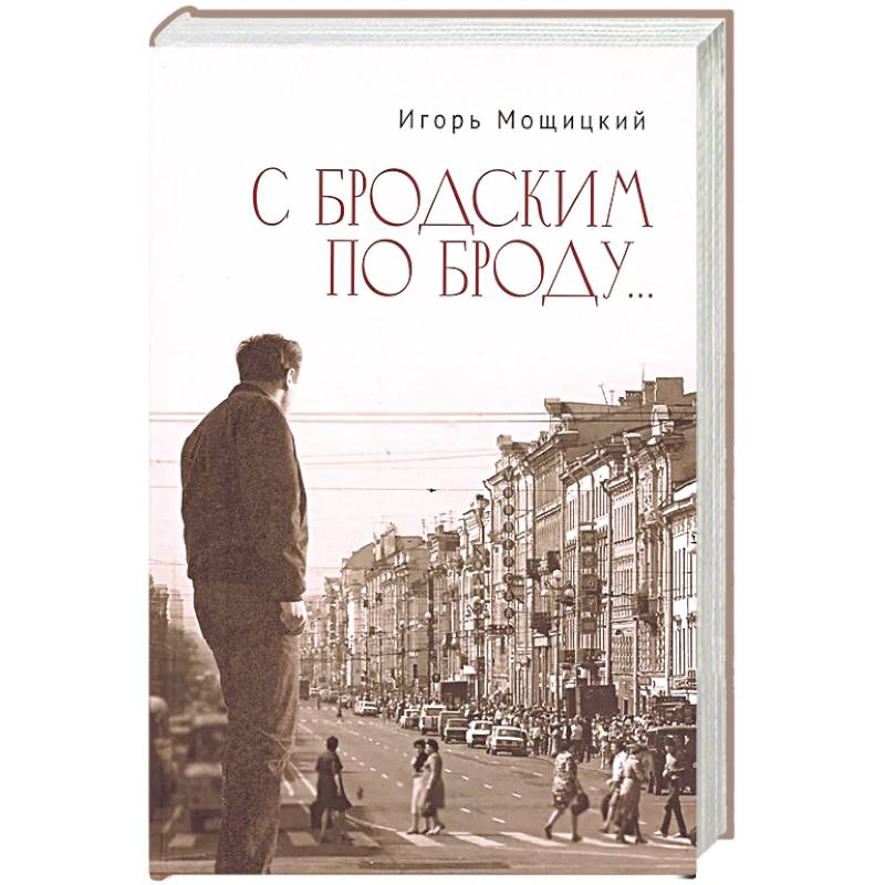 С Бродским по Броду... С Бродским по Броду...