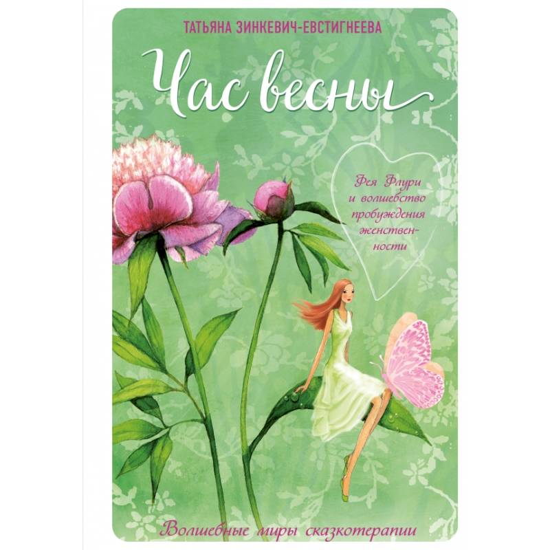 Час весны. Фея флури и волшебство пробуждения женственности Час весны. Фея флури и волшебство пробуждения женственности
