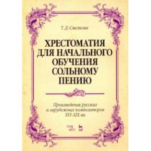 Хрестоматия для начального обучения сольному пению. Произведения русских и зарубежных композиторов