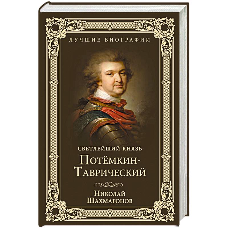 Светлейший князь Потёмкин-Таврический