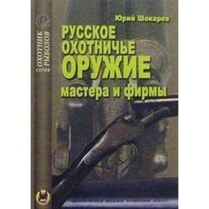 Русское охотничье оружие. Мастера и фирмы