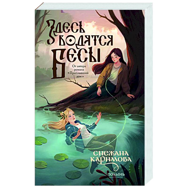 Здесь водятся бесы Здесь водятся бесы