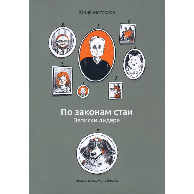 По законам стаи. Записки лидера По законам стаи. Записки лидера
