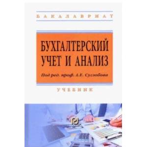 Бухгалтерский учет и анализ. Учебник Бухгалтерский учет и анализ. Учебник