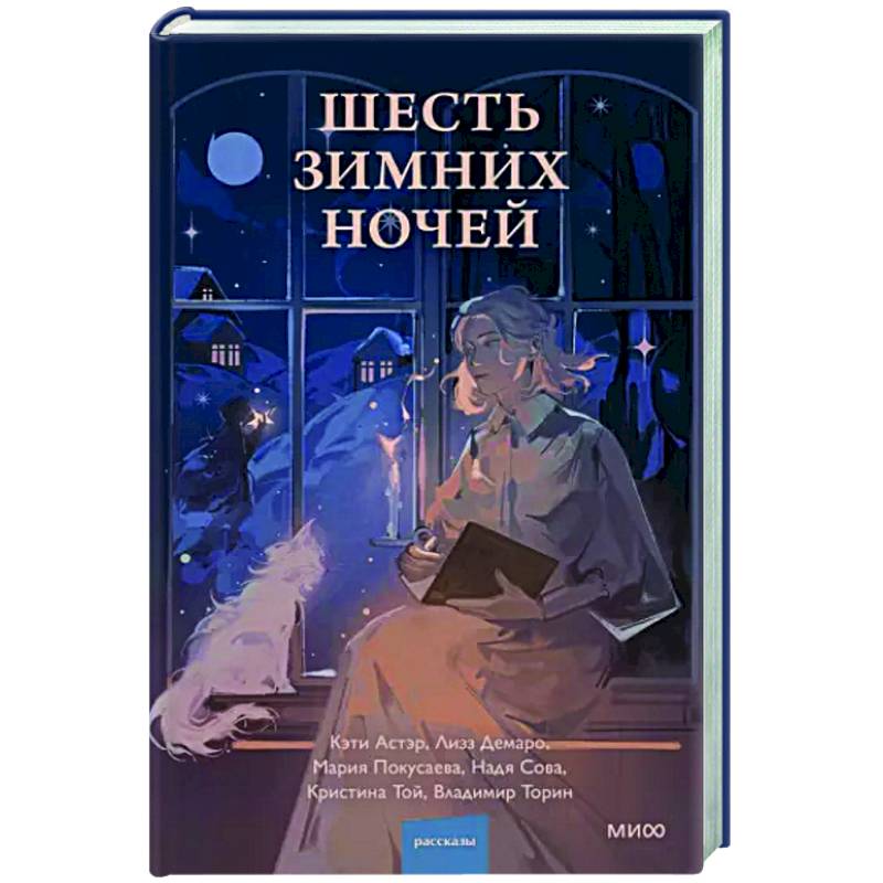 Шесть зимних ночей Шесть зимних ночей