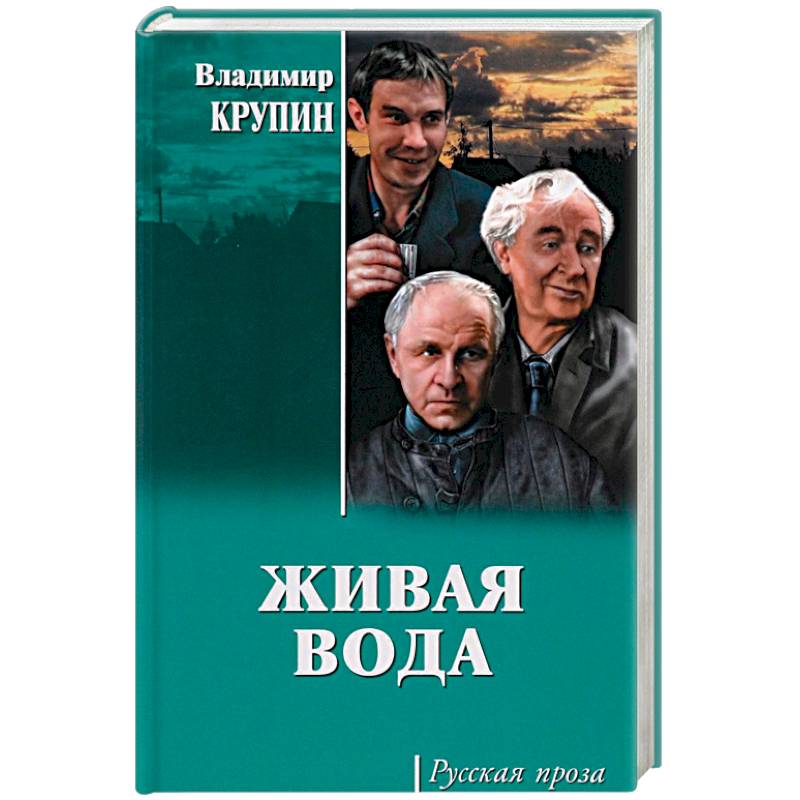 Живая вода Живая вода