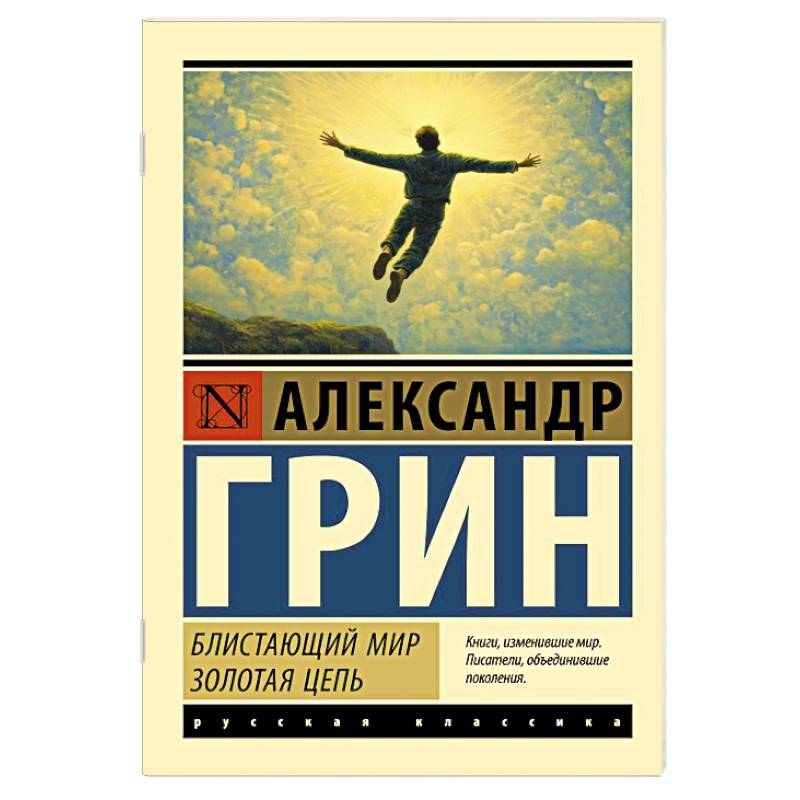 Блистающий мир. Золотая цепь