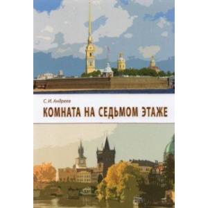 Комната на седьмом этаже Комната на седьмом этаже
