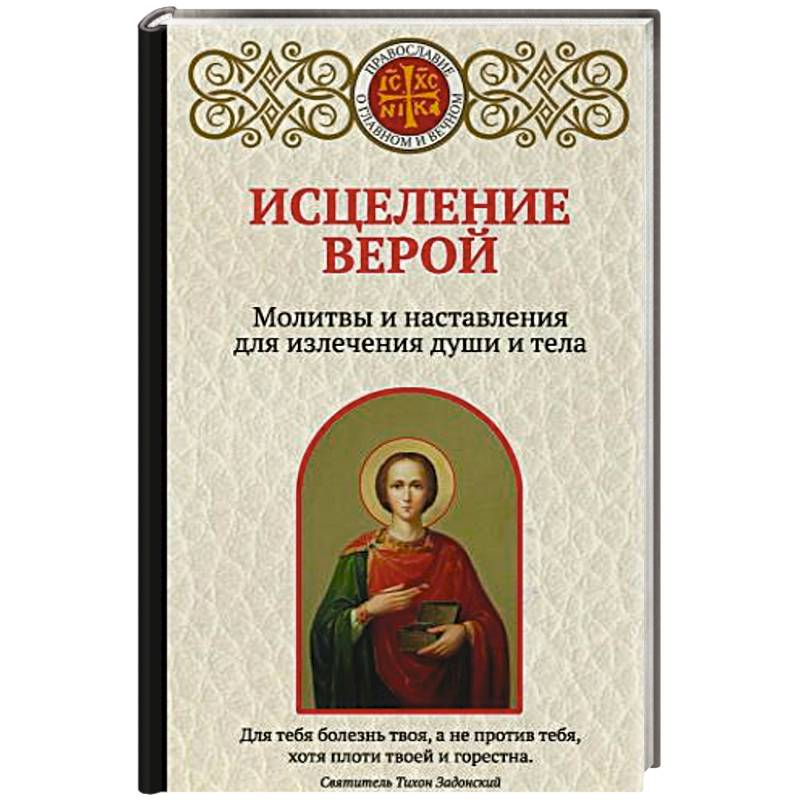 Исцеление верой. Молитвы и наставления для излечения души и тела Исцеление верой. Молитвы и наставления для излечения души и тела