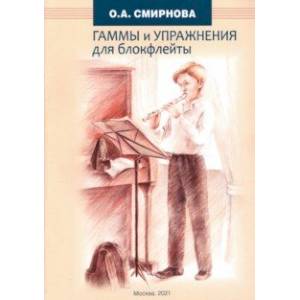 Гаммы и упражнения для блокфлейты Гаммы и упражнения для блокфлейты