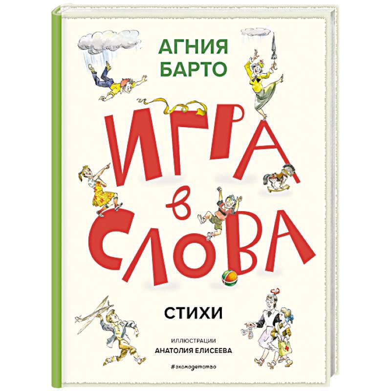 Игра в слова. Стихи Игра в слова. Стихи