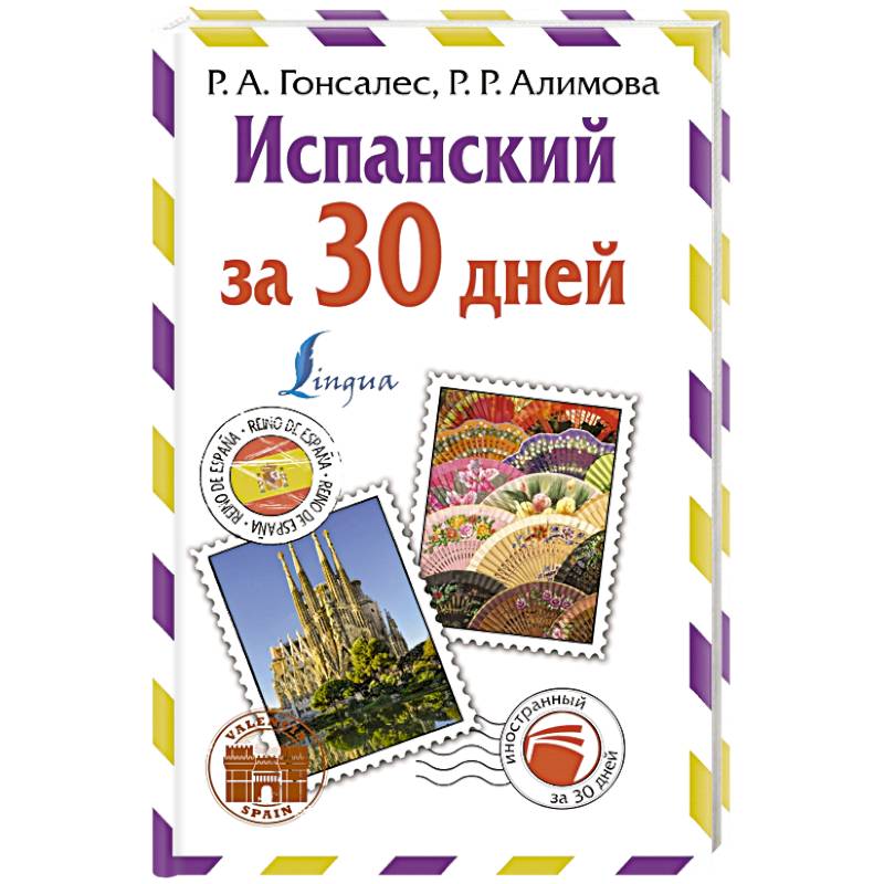 Испанский за 30 дней Испанский за 30 дней