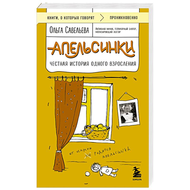 Апельсинки. Честная история одного взросления Апельсинки. Честная история одного взросления