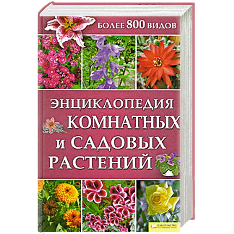 Ф. Келайн: Большая иллюстр. энциклопедия садовых растений