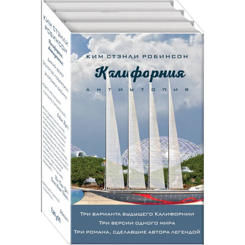 Калифорния. Антиутопия. Дикий берег. Золотое побережье. У кромки океана (комплект из 3 книг) Калифорния. Антиутопия. Дикий берег. Золотое побережье. У кромки океана (комплект из 3 книг)